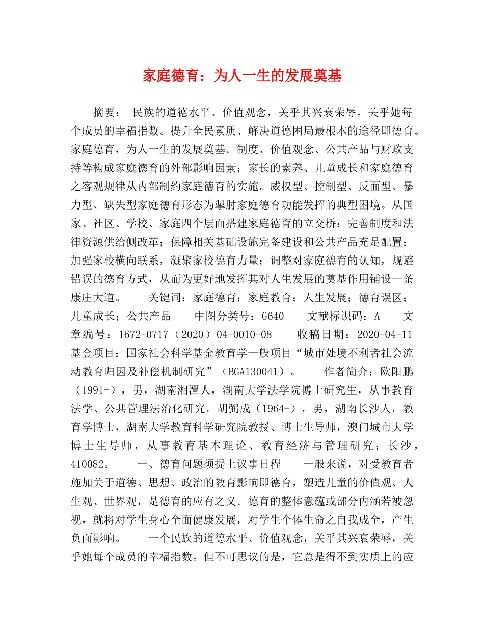 家庭德育为人一生的发展奠基 _第1页