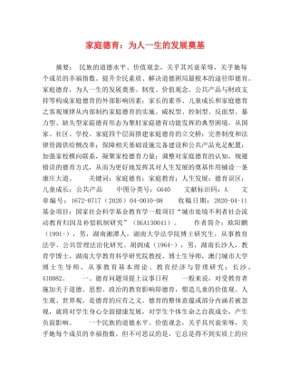 家庭德育为人一生的发展奠基 