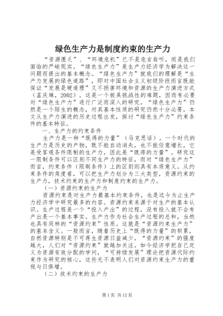 绿色生产力是制度约束的生产力