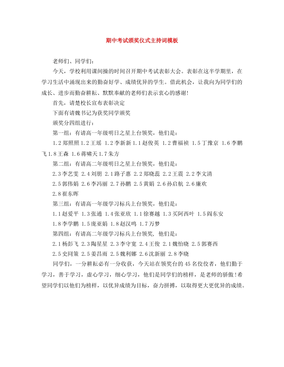 期中考试颁奖仪式主持词模板 _第1页