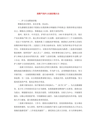 竞聘产房护士长演讲稿大全 