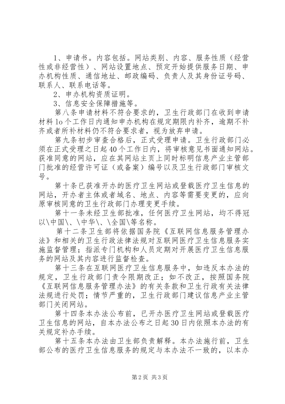 医疗卫生信息服务制度_第2页