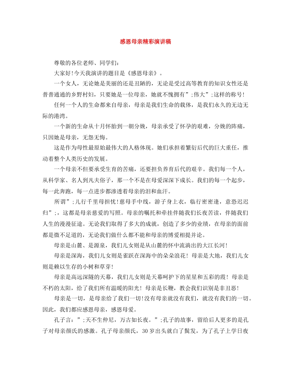 感恩母亲精彩演讲稿 _第1页