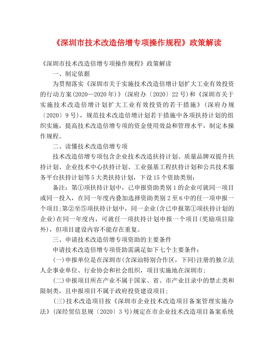《深圳市技术改造倍增专项操作规程》政策解读 _第1页