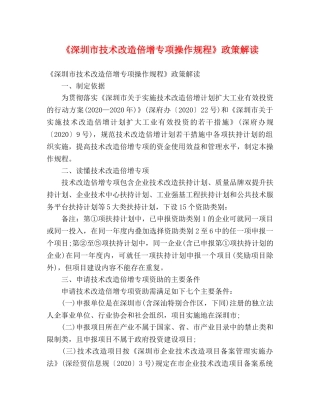 《深圳市技术改造倍增专项操作规程》政策解读 