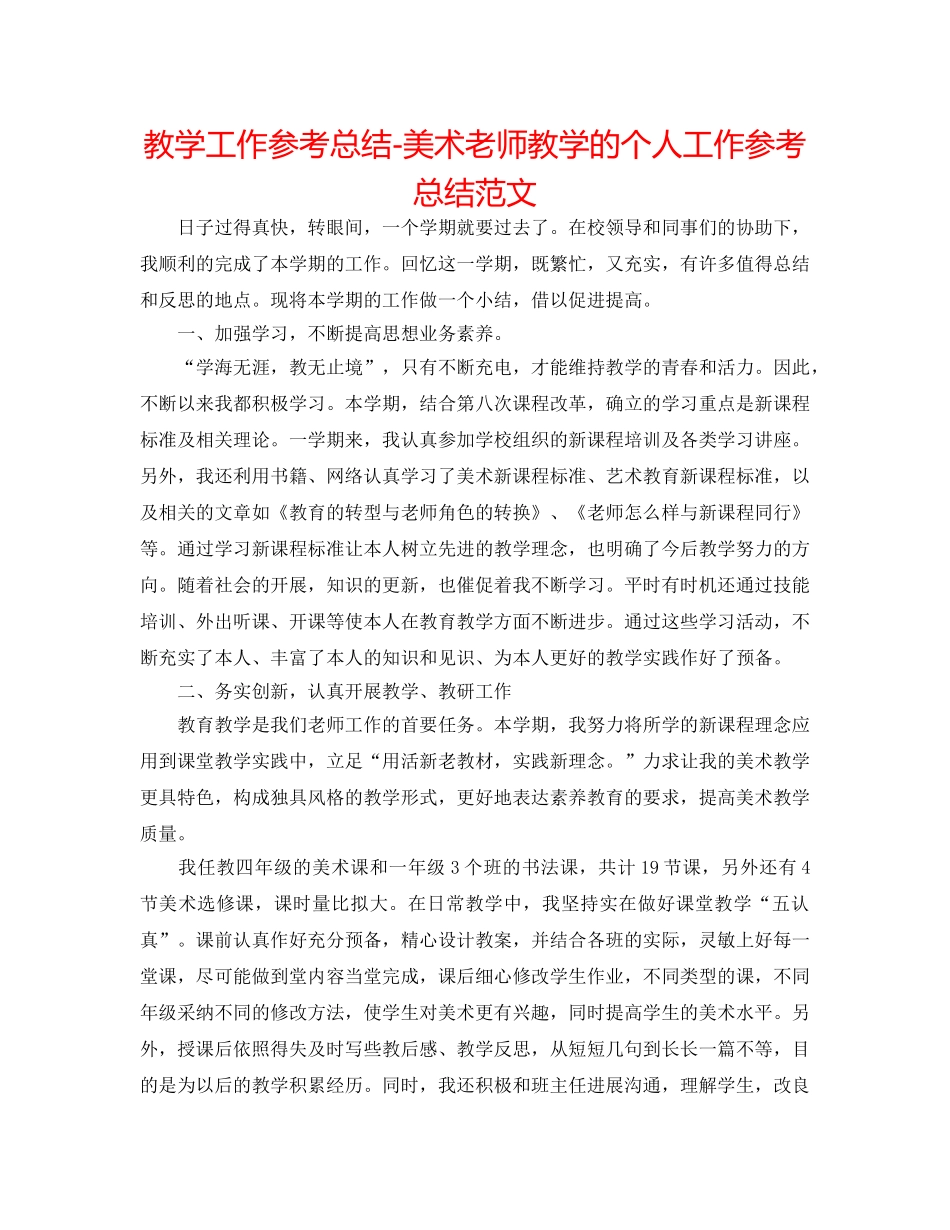 教学工作参考总结-美术教师教学的个人工作参考总结范文 _第1页