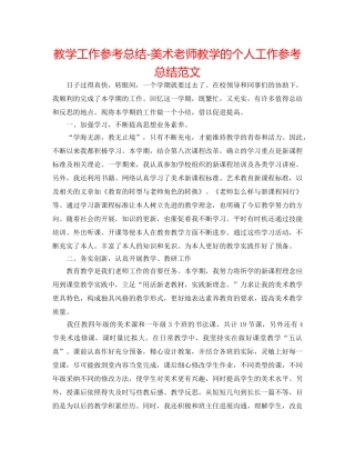 教学工作参考总结-美术教师教学的个人工作参考总结范文 