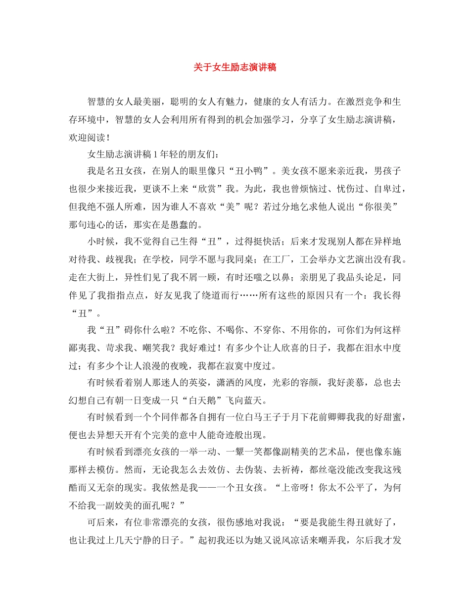 关于女生励志演讲稿 _第1页