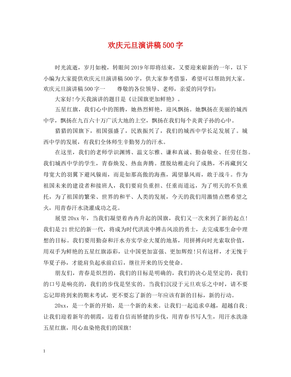 欢庆元旦演讲稿500字 _第1页
