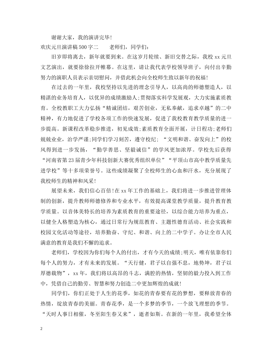 欢庆元旦演讲稿500字 _第2页