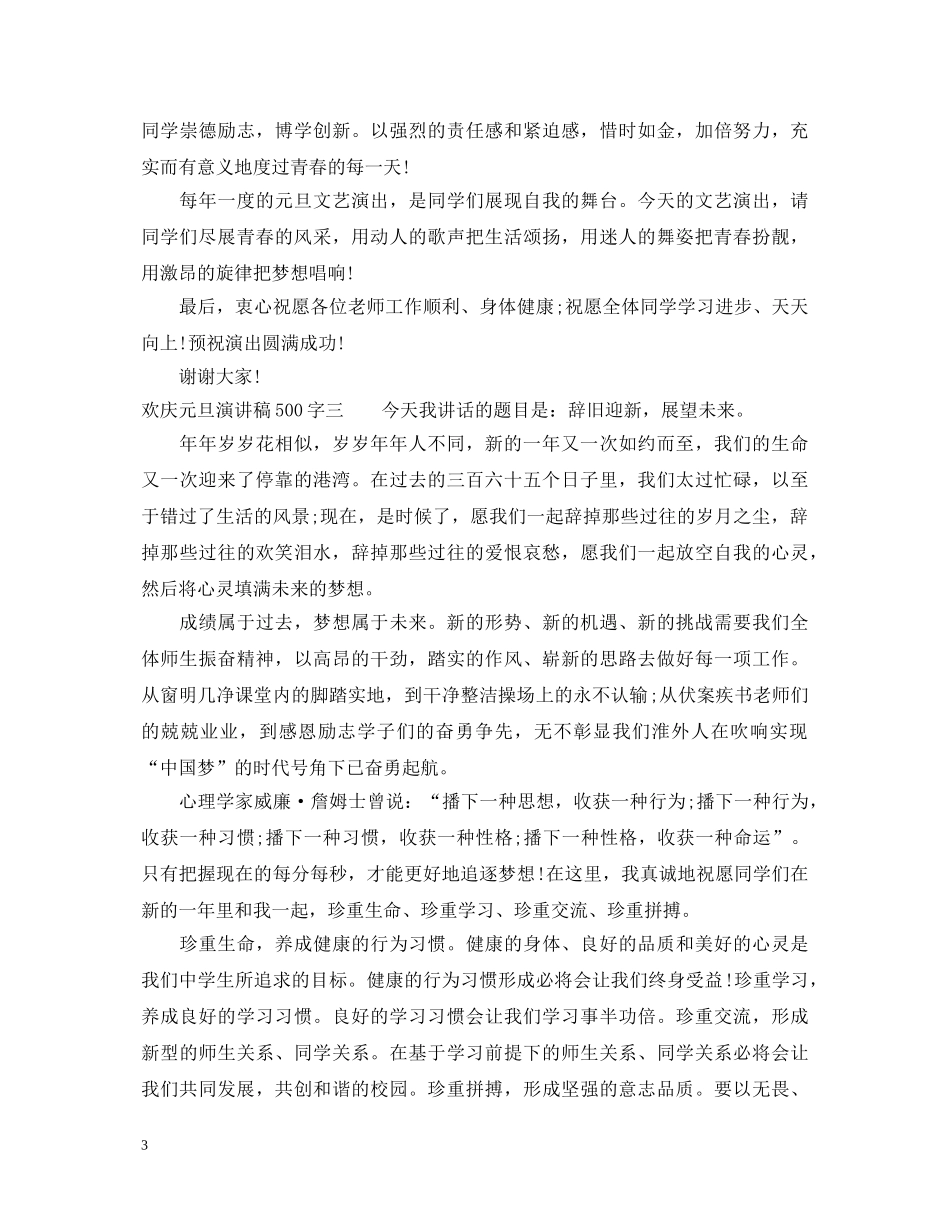 欢庆元旦演讲稿500字 _第3页