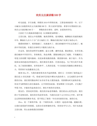 欢庆元旦演讲稿500字 