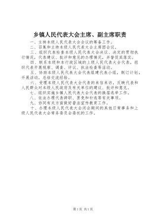 乡镇人民代表大会主席、副主席职责
