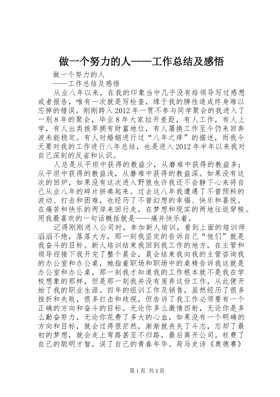 做一个努力的人——工作总结及感悟_第1页