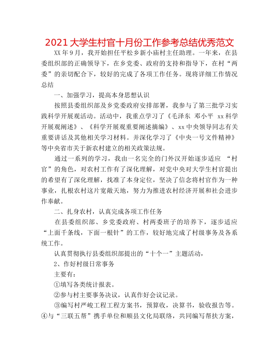 2024大学生村官十月份工作参考总结优秀范文 _第1页