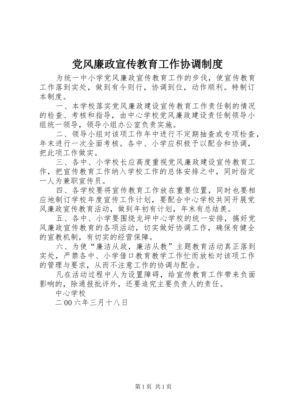 党风廉政宣传教育工作协调制度_第1页