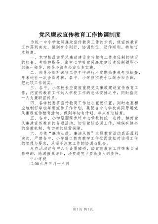 党风廉政宣传教育工作协调制度