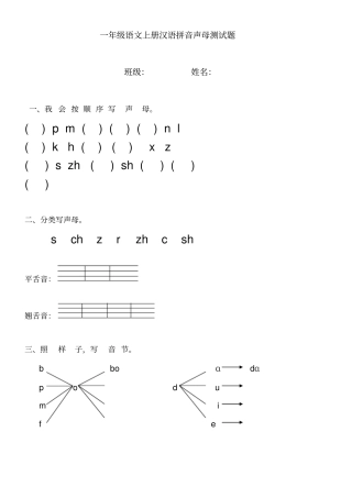一年级语文上册汉语拼音声母测试题