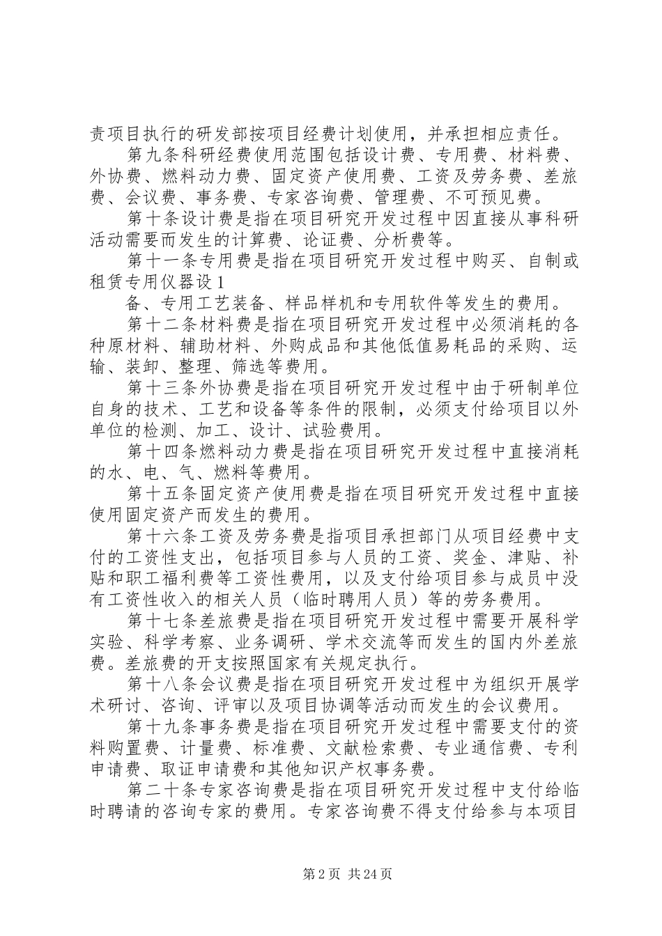 企业科研经费管理制度_第2页