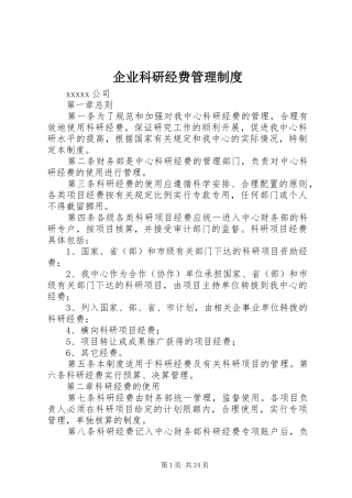 企业科研经费管理制度