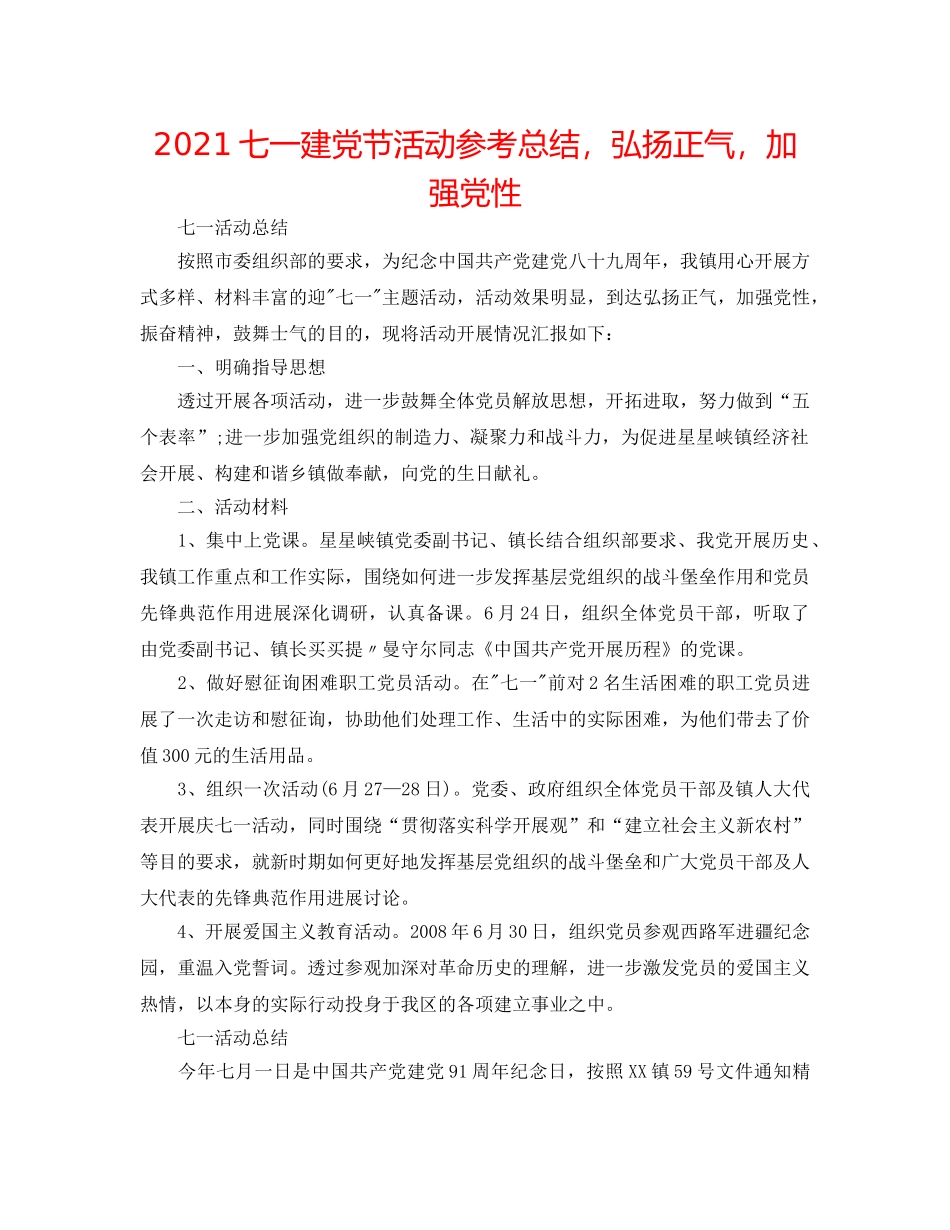 2024七一建党节活动参考总结，弘扬正气，增强党性 _第1页