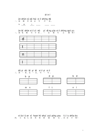 一年级语文上册汉语拼音dtnl练习题答案不全北师大版