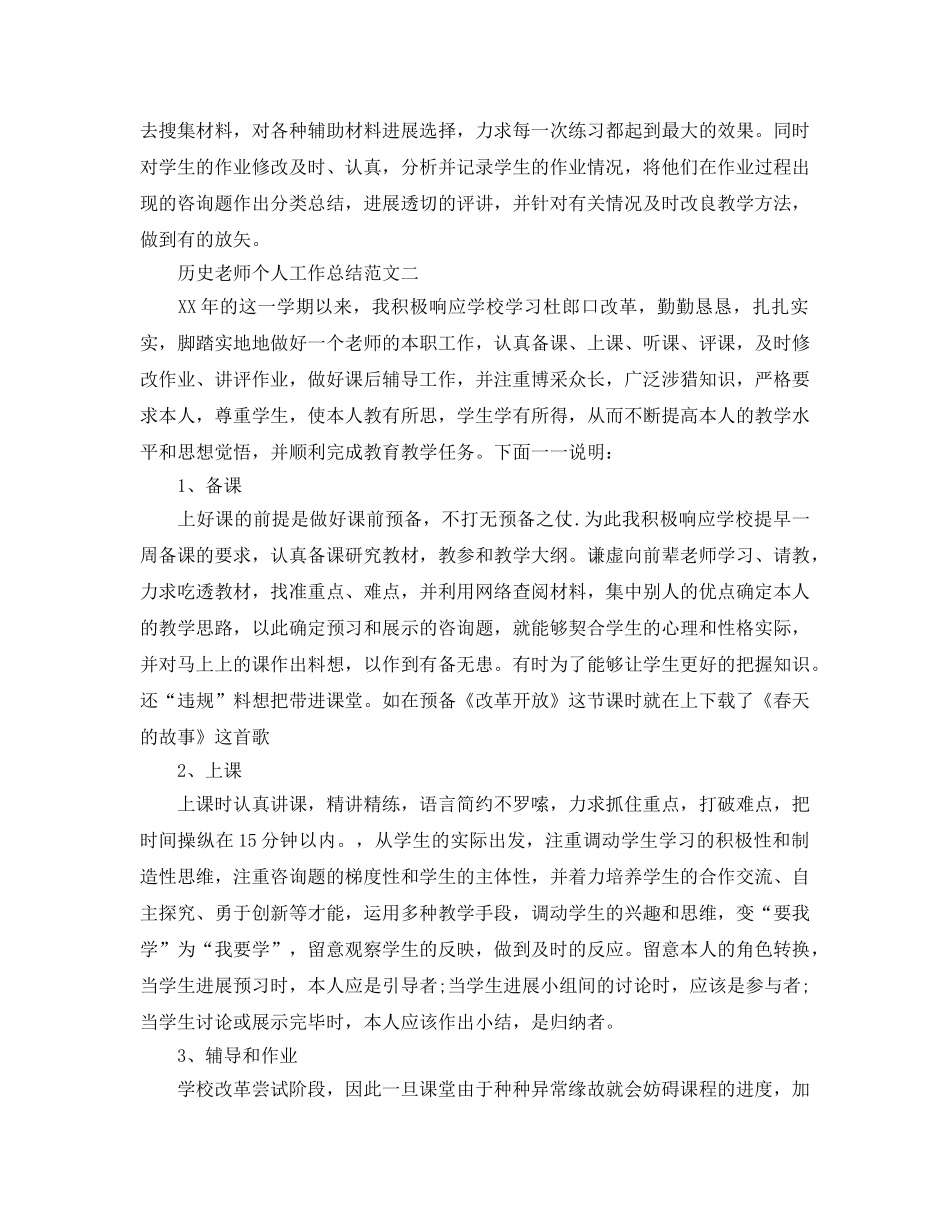 教学工作参考总结-历史教师个人工作参考总结范文 _第2页