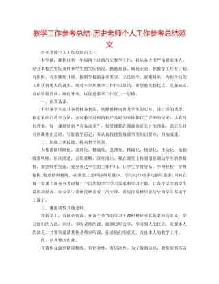 教学工作参考总结-历史教师个人工作参考总结范文 