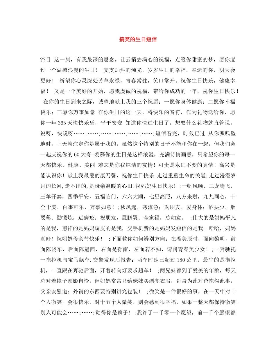 搞笑的生日短信 _第1页