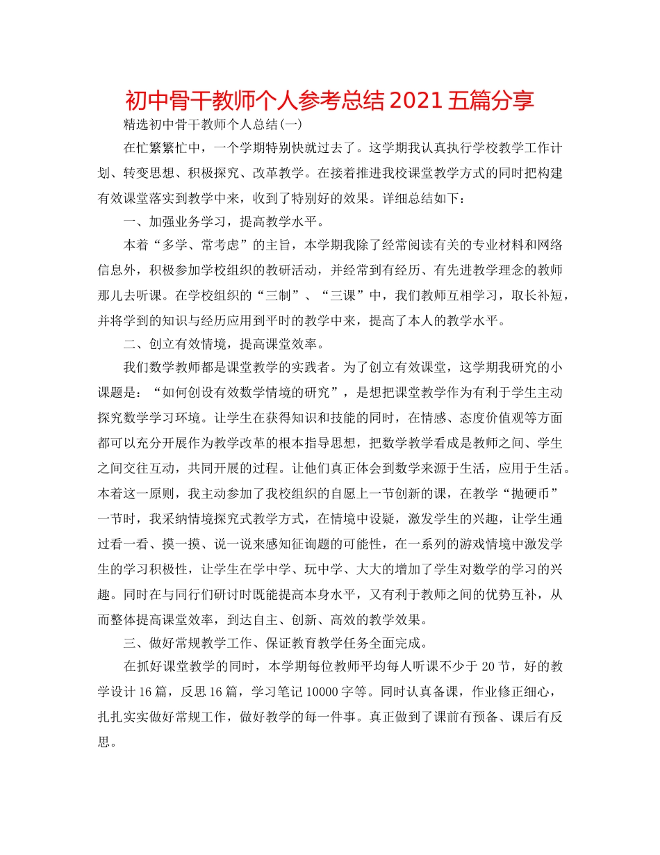 初中骨干教师个人参考总结2024五篇分享 _第1页
