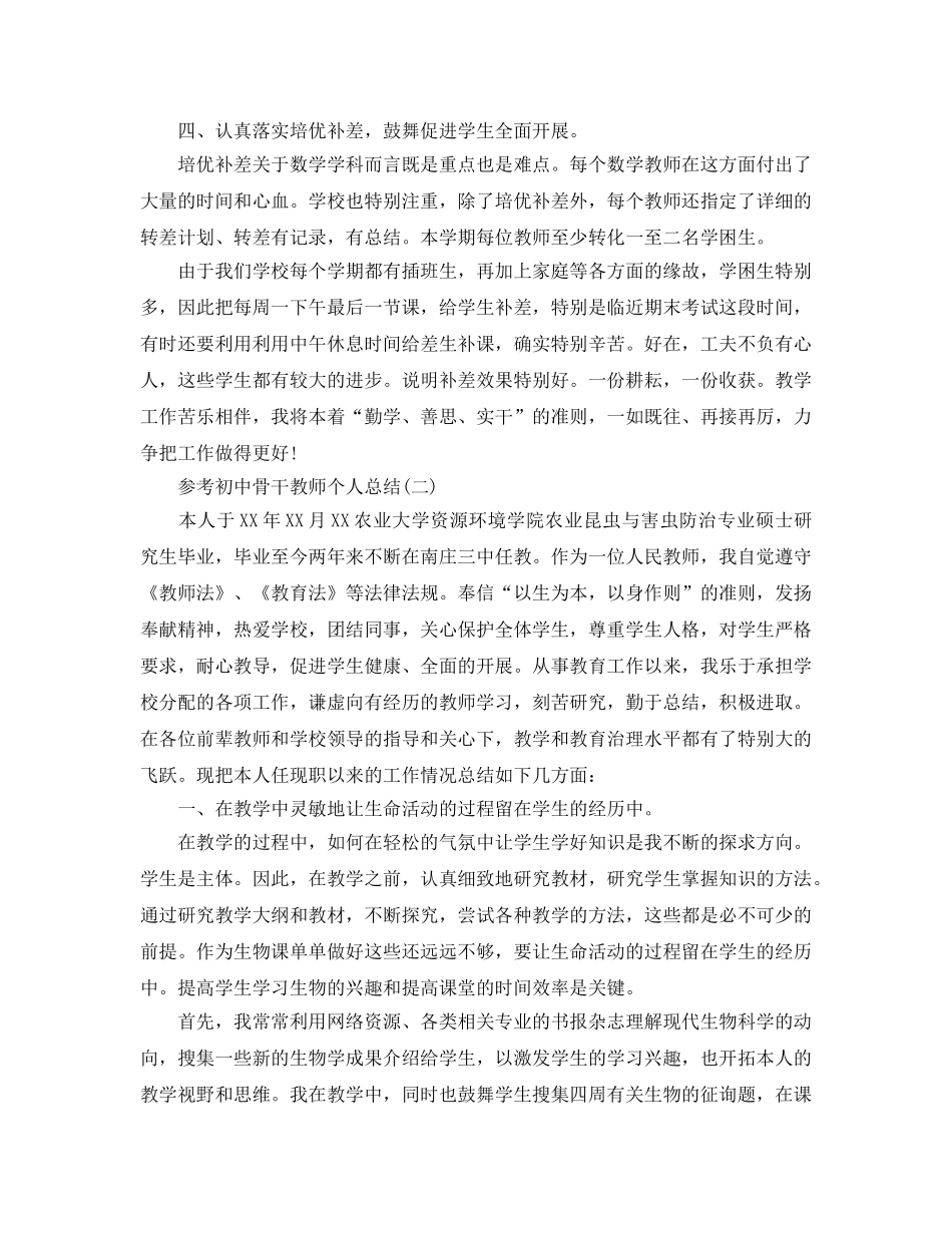 初中骨干教师个人参考总结2024五篇分享 _第2页