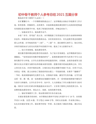 初中骨干教师个人参考总结2024五篇分享 