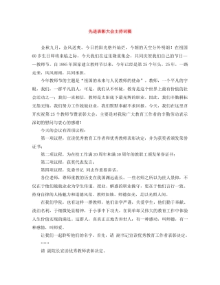 先进表彰大会主持词稿 