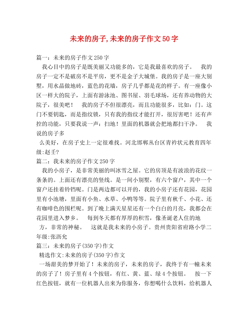 未来的房子,未来的房子作文50字 _第1页