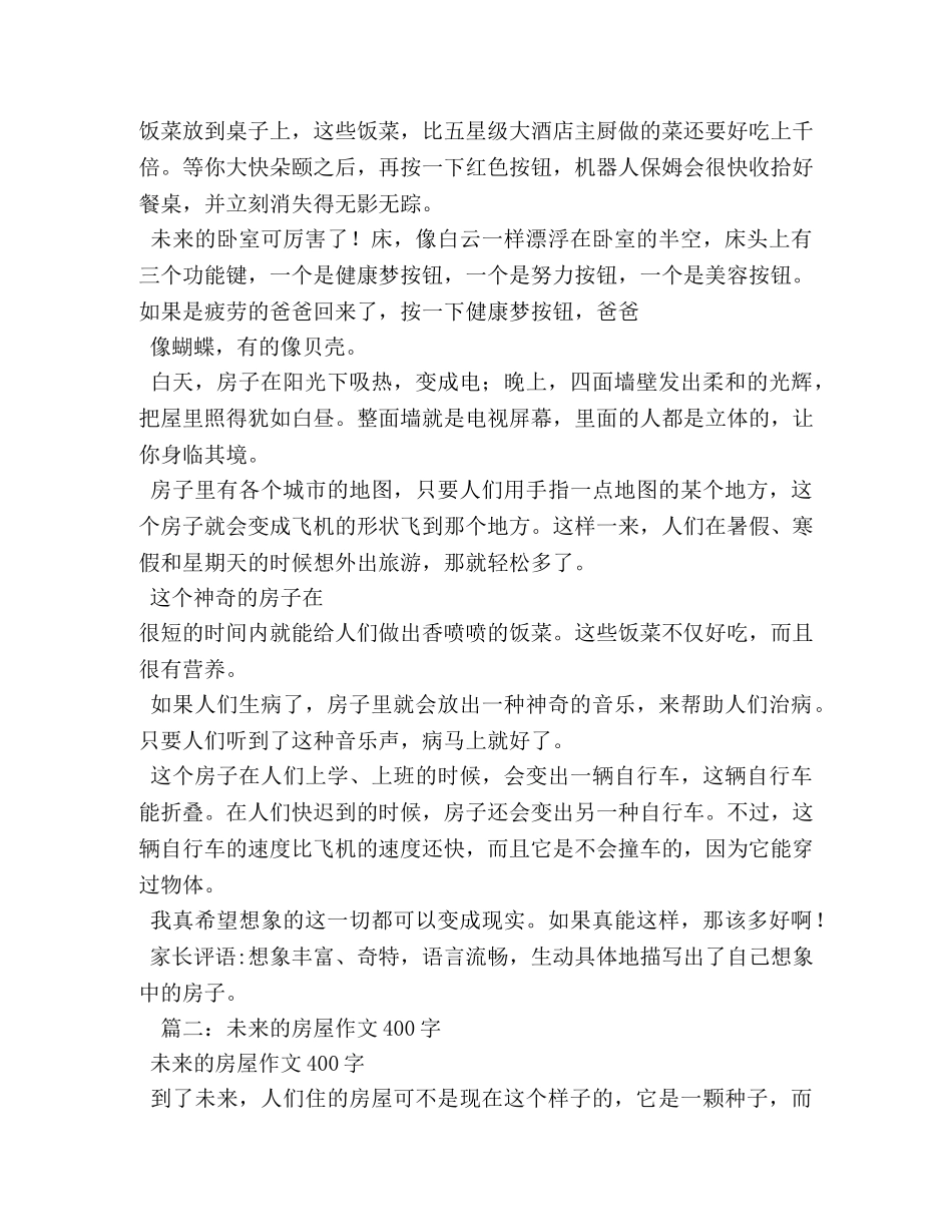 未来的房子,未来的房子作文50字 _第3页