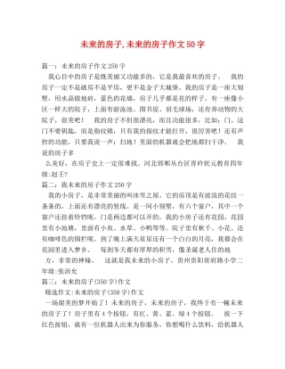 未来的房子,未来的房子作文50字 