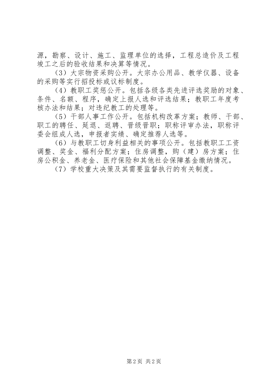 XX年校务公开制度_第2页