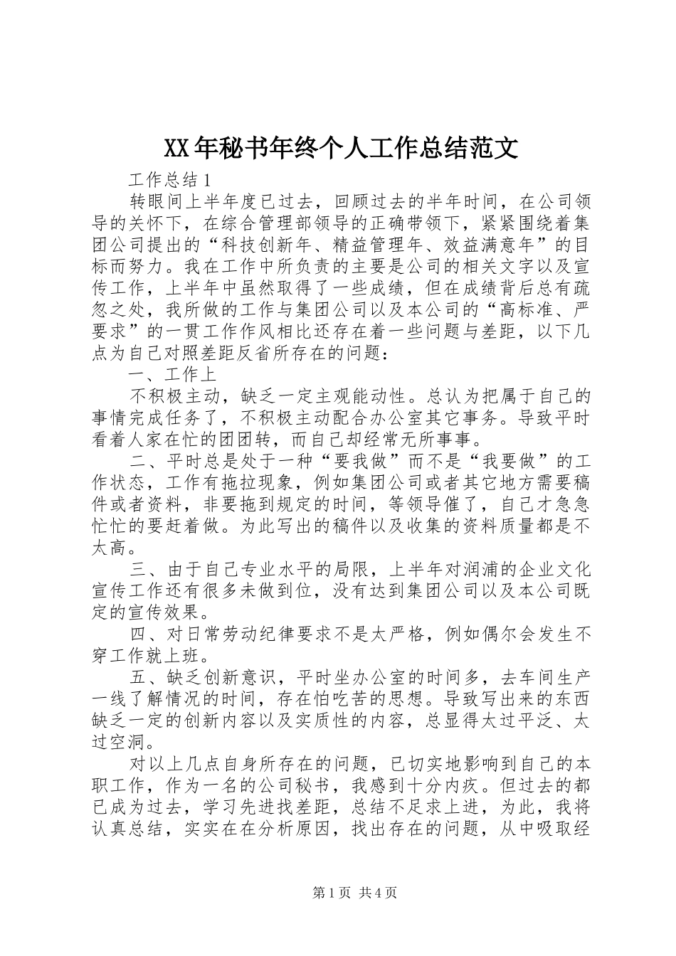 XX年秘书年终个人工作总结范文_第1页