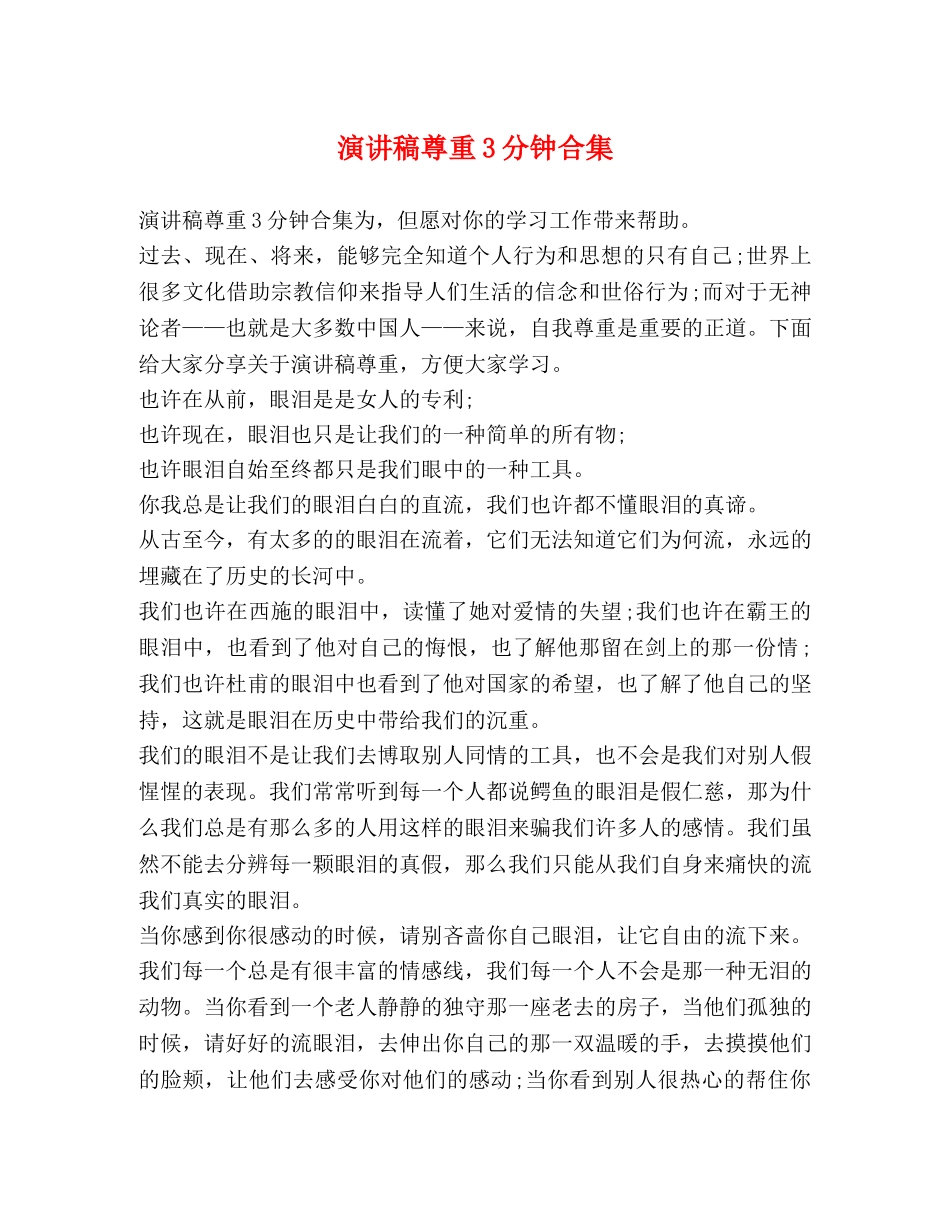 演讲稿尊重3分钟合集 _第1页