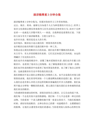 演讲稿尊重3分钟合集 
