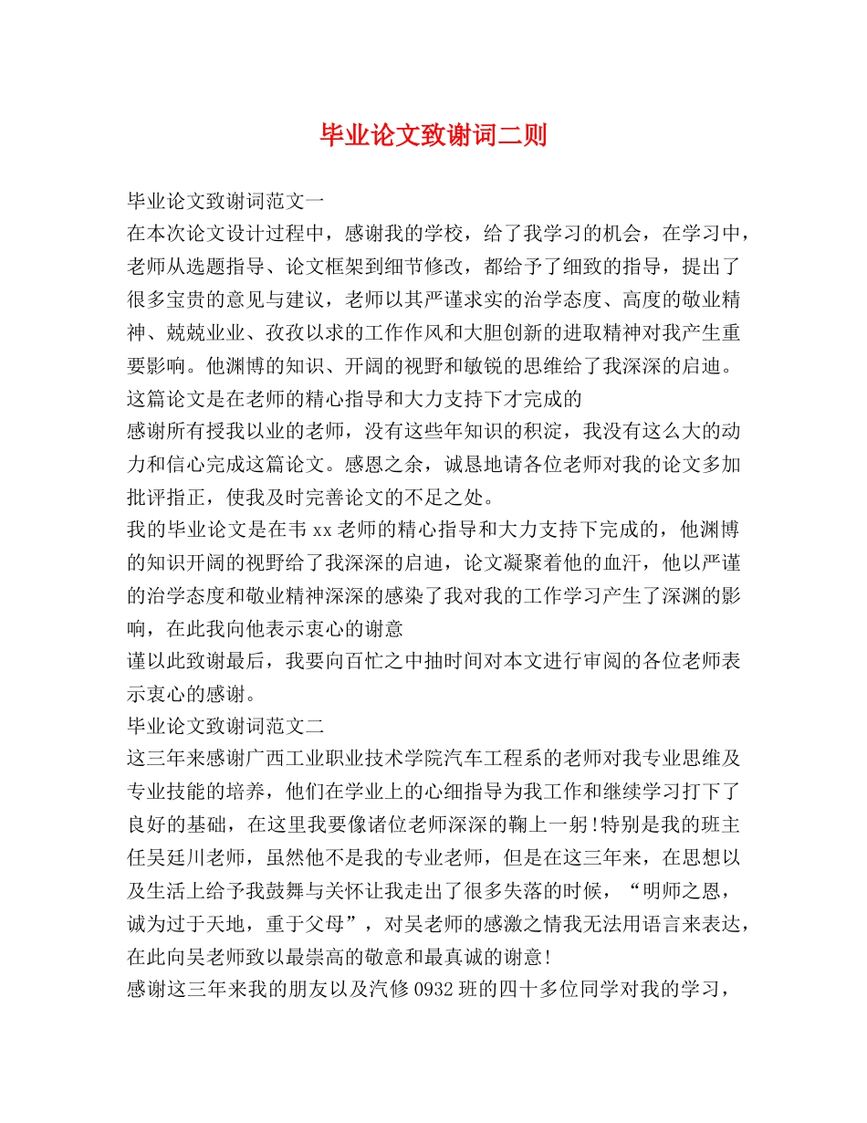 毕业论文致谢词二则2 _第1页