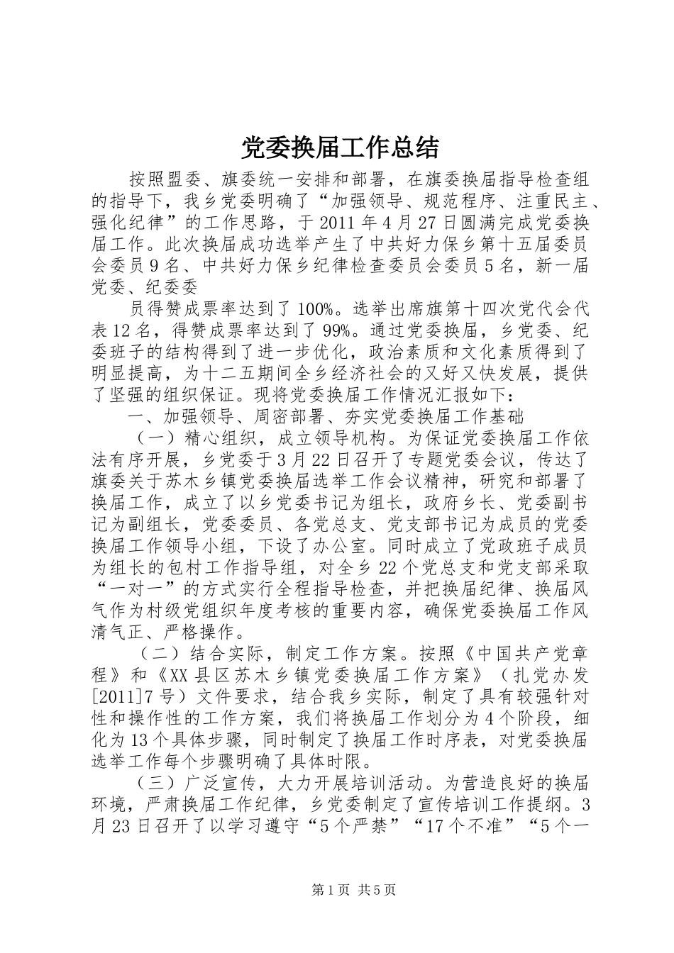 党委换届工作总结 (3)_第1页