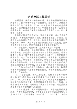 党委换届工作总结 (3)