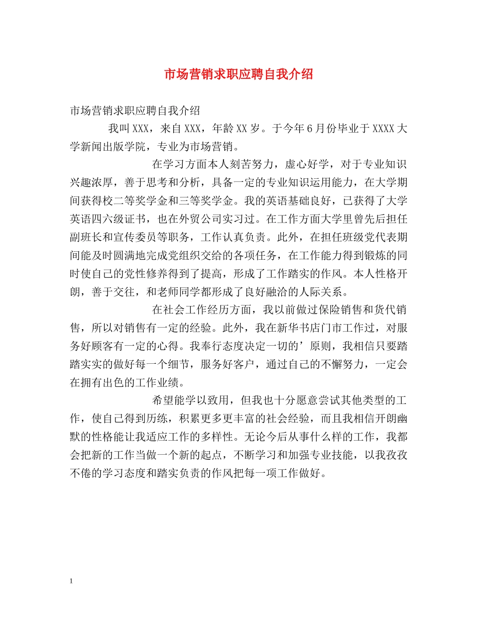 市场营销求职应聘自我介绍 _第1页
