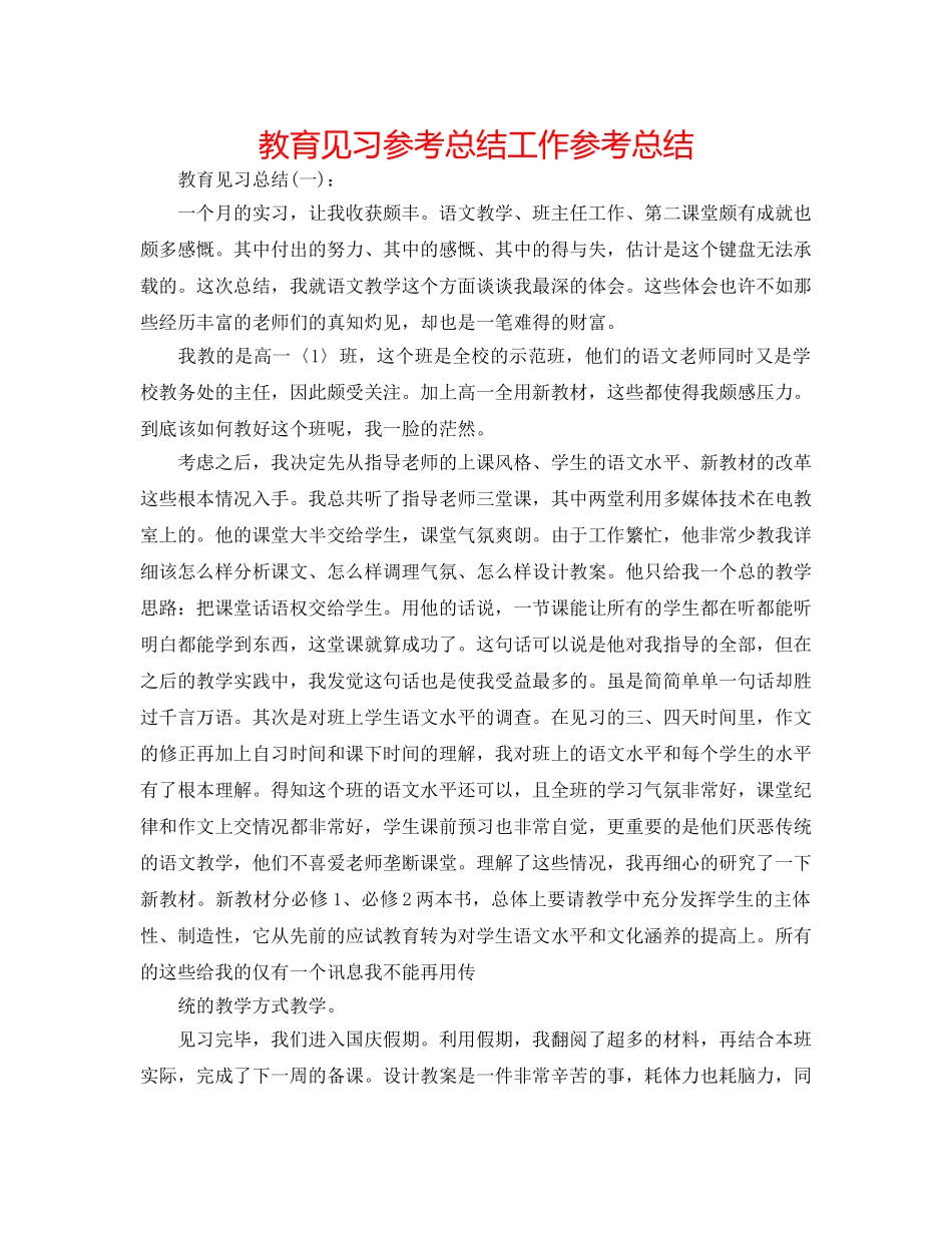 教育见习参考总结工作参考总结 _第1页