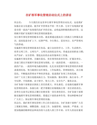 在矿准军事化管理启动仪式上的讲话 
