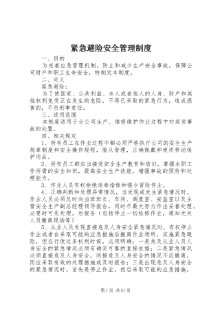 紧急避险安全管理制度