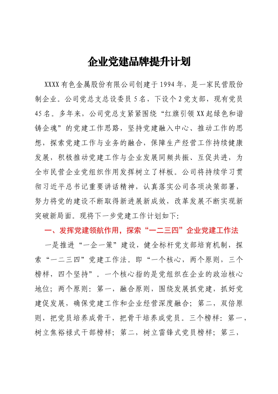 企业党建品牌提升计划_第1页