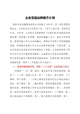 企业党建品牌提升计划