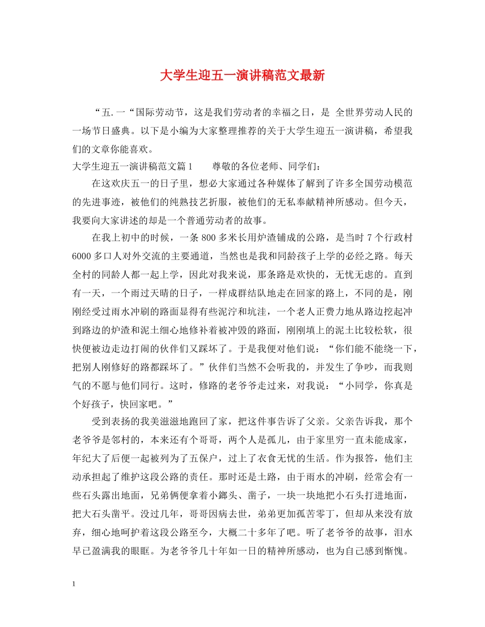 大学生迎五一演讲稿范文最新 _第1页